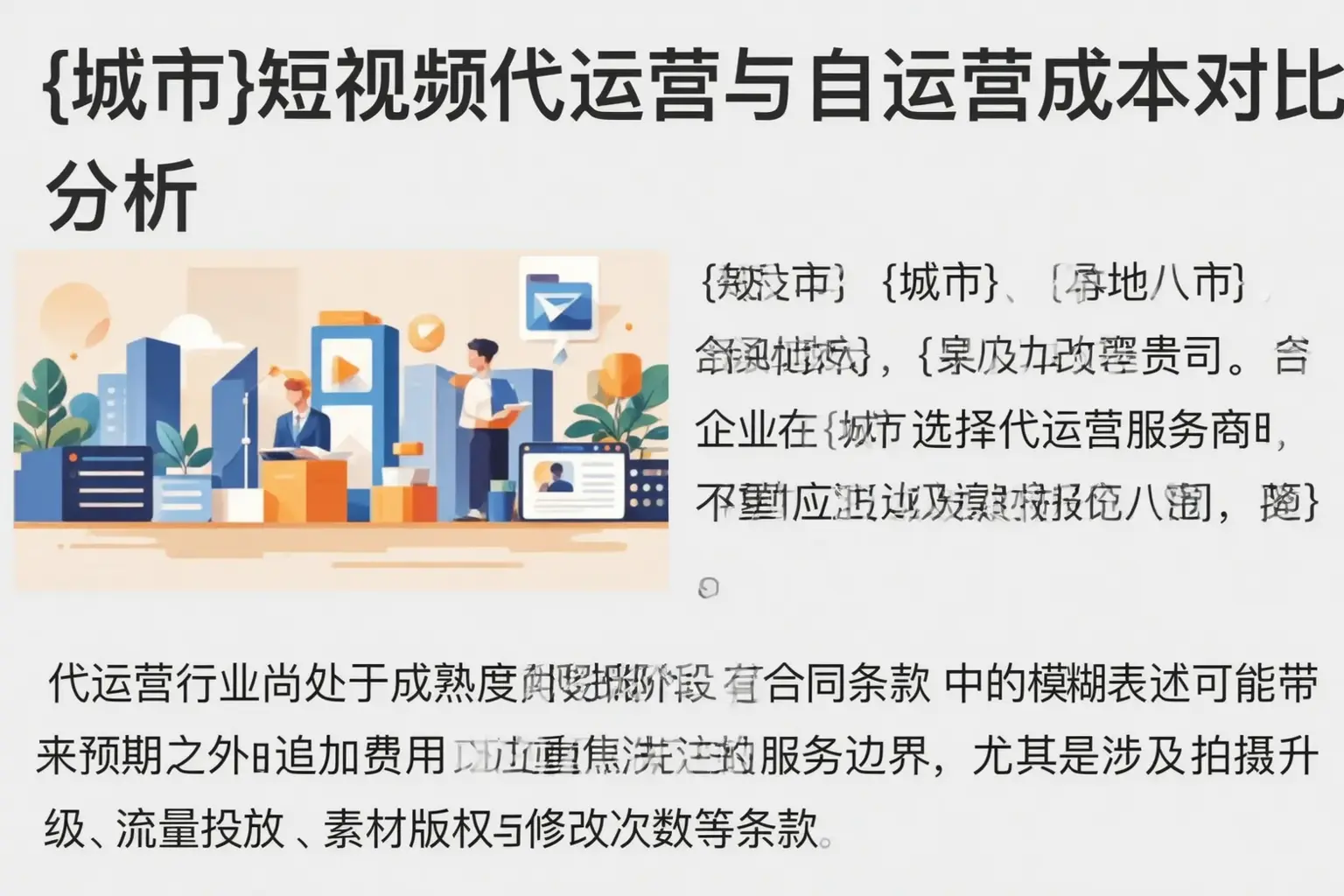 新宾短视频代运营与自运营成本对比分析