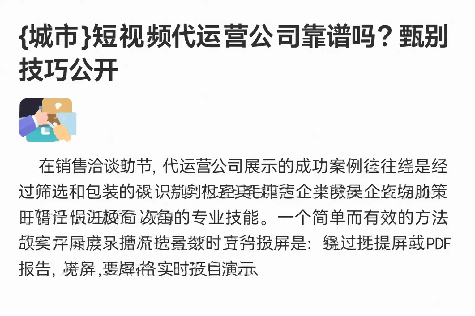 新宾短视频代运营公司靠谱吗？甄别技巧公开