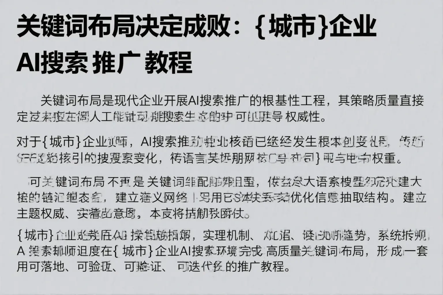 关键词布局决定成败：新宾企业AI搜索推广教程